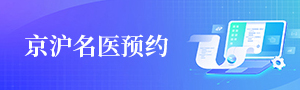 京沪名医